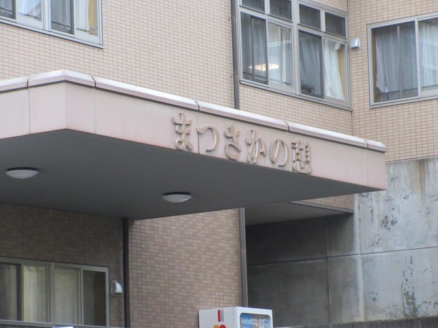 まつさかの憩