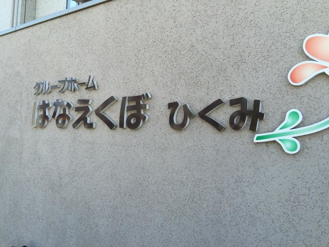 はなえくぼ