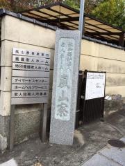 嵐山寮