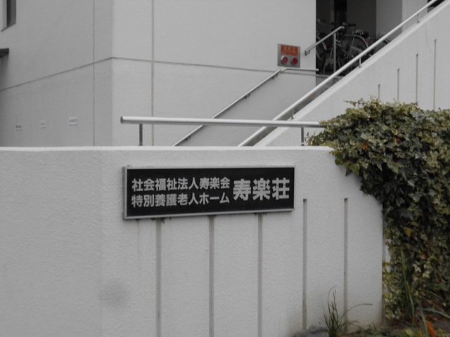 寿楽荘
