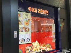 洋麺屋五右衛門　越谷レイクタウン店