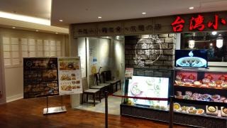 台湾小籠包　天王寺ＭＩＯ店