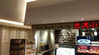 台湾小籠包　天王寺ＭＩＯ店