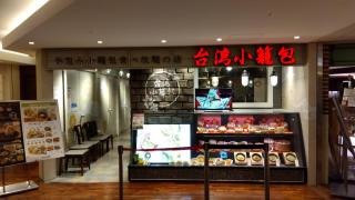 台湾小籠包　天王寺ＭＩＯ店