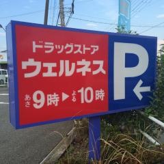 ドラッグストアウェルネス 福崎店