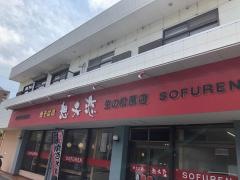 想夫恋　生の松原店