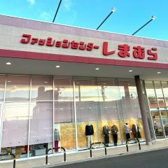 ファッションセンターしまむら　篠原橋東店