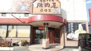 孫悟空　神辺店