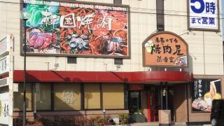 孫悟空　神辺店
