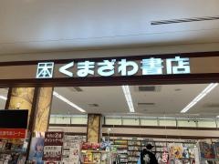 くまざわ書店　千住大橋店