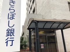 きらぼし銀行相模原法人営業部