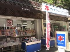ブックスページワン板橋店