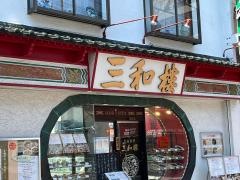 三和楼