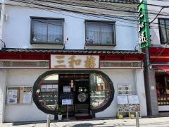 三和楼