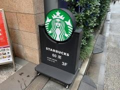スターバックスコーヒー　マロニエゲート銀座１店