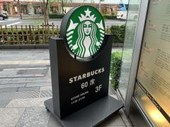 スターバックスコーヒー　マロニエゲート銀座１店