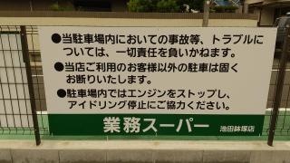 業務スーパー　鉢塚店