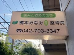 橋本みなみ鍼灸整骨院