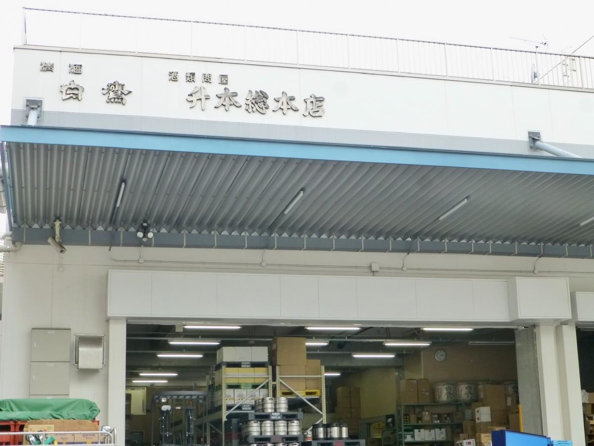 株式会社升本総本店