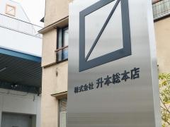 株式会社升本総本店