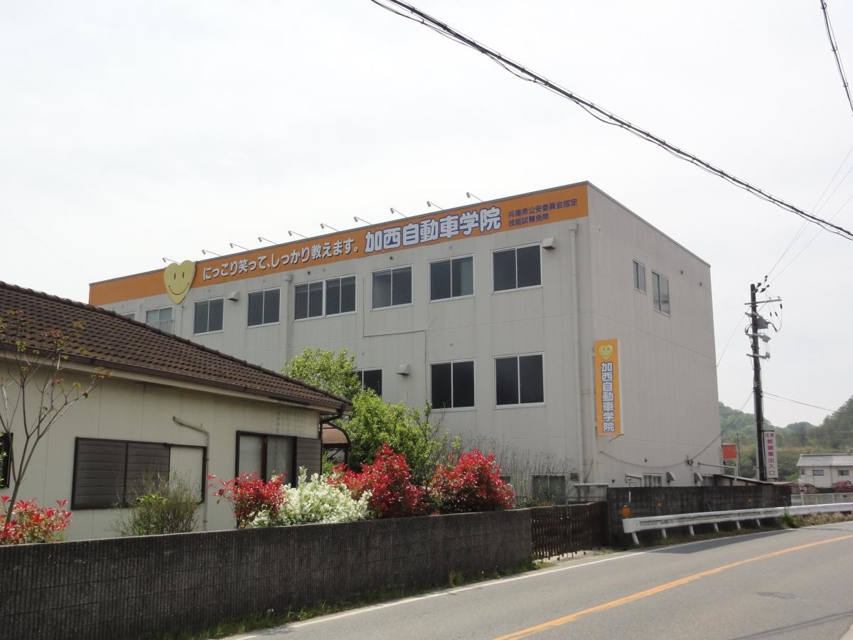 加西自動車学院