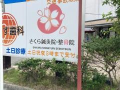 さくら鍼灸整骨院　鴨居院