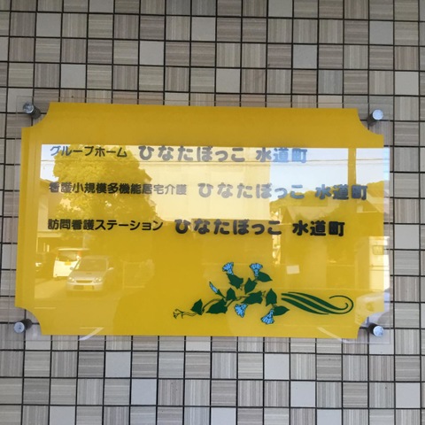 グループホーム　ひなたぼっこ水道町 看板