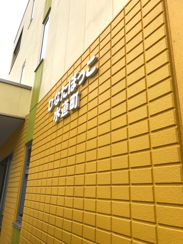 グループホーム　ひなたぼっこ水道町 看板
