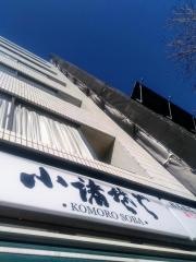 小諸そば　築地店