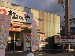 松のや　藤阪店