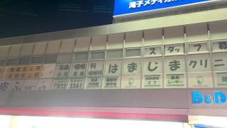 はまじまクリニック
