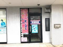 学研　いいづか教室