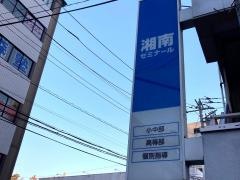湘南ゼミナール 高等部 東戸塚校