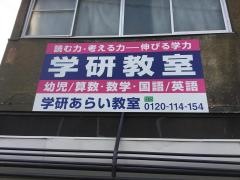 学研　あらい教室