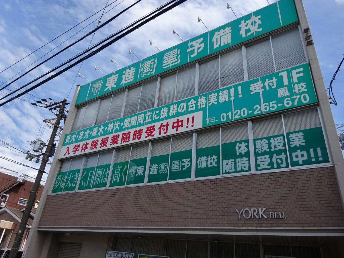 東進衛星予備校　鳳校　進学塾