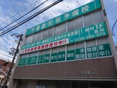 東進衛星予備校　鳳校