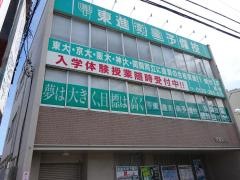 東進衛星予備校　鳳校