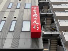 吉徳　浅草橋本店
