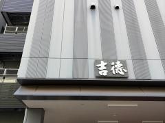 吉徳　浅草橋本店