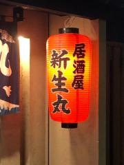 新生丸