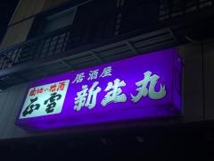 新生丸