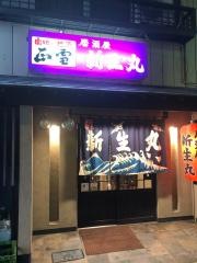新生丸