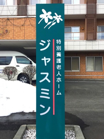 特別養護老人ホームジャスミン 看板