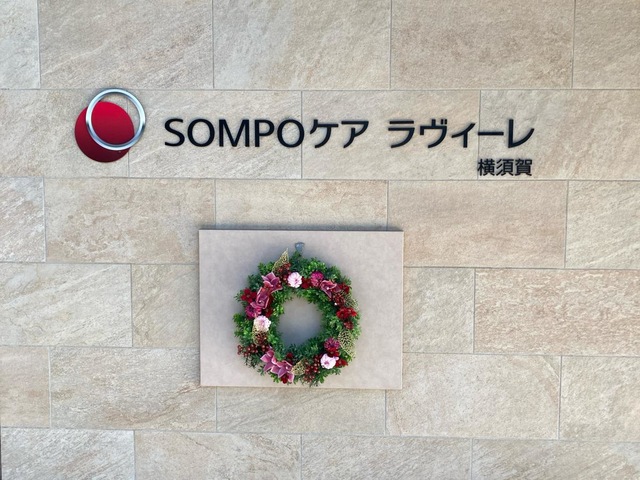 ＳＯＭＰＯケア　ラヴィーレ横須賀 施設外観