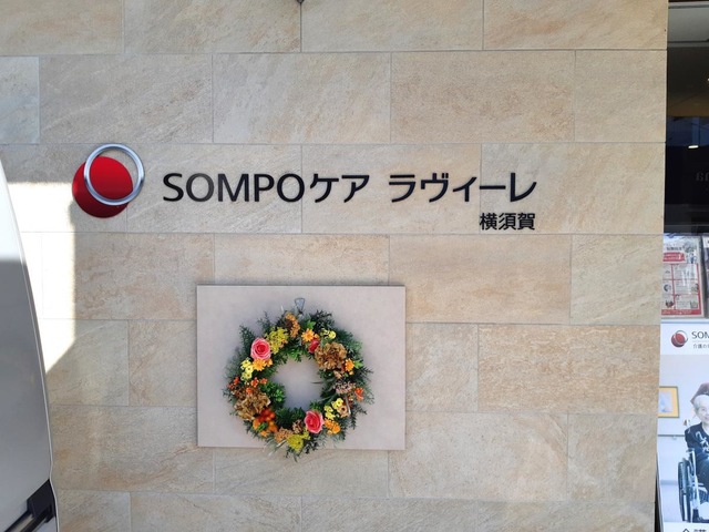 ＳＯＭＰＯケア　ラヴィーレ横須賀