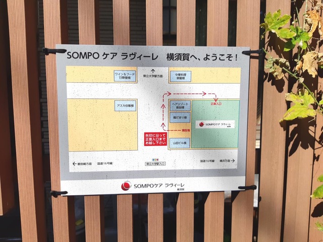 ＳＯＭＰＯケア　ラヴィーレ横須賀 看板