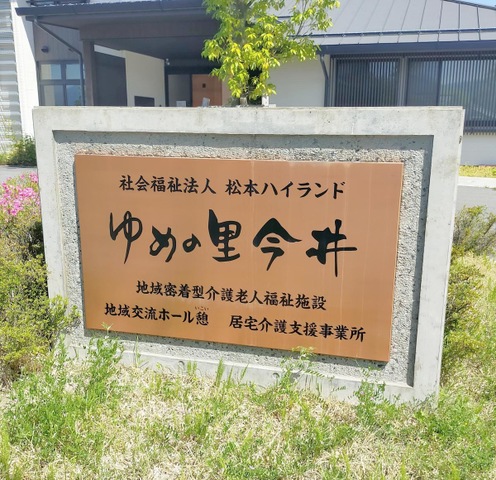 ゆめの里今井