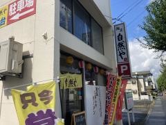 麺道　自然や　ｍｅｎｄｏｕ　ｊｉｎｅｎｙａ