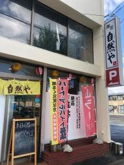 麺道　自然や　ｍｅｎｄｏｕ　ｊｉｎｅｎｙａ