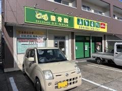 とも整骨院